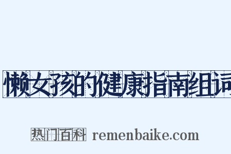 懒女孩的健康指南组词是什么意思的图片